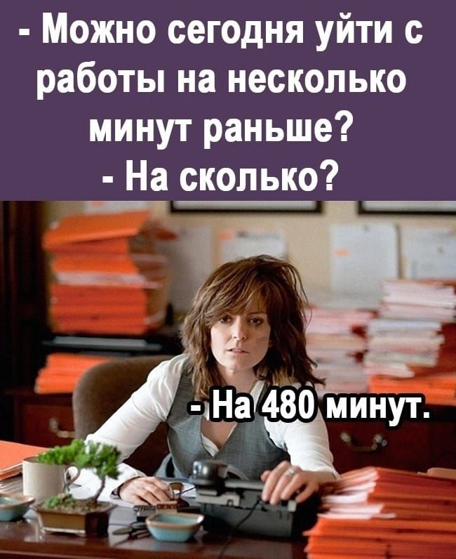 Можно сегодня уйти с работы на несколько минут раньше На сколько ігНаЙЗО минут _ 44 а А А