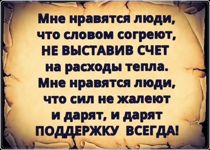 «  эины мне нравятся люди, что словом согреют, не выставив счет на расходы тепла. Мне нравятся люди, что сил не жалеют и дарят, и дарят по ржку всегда! М