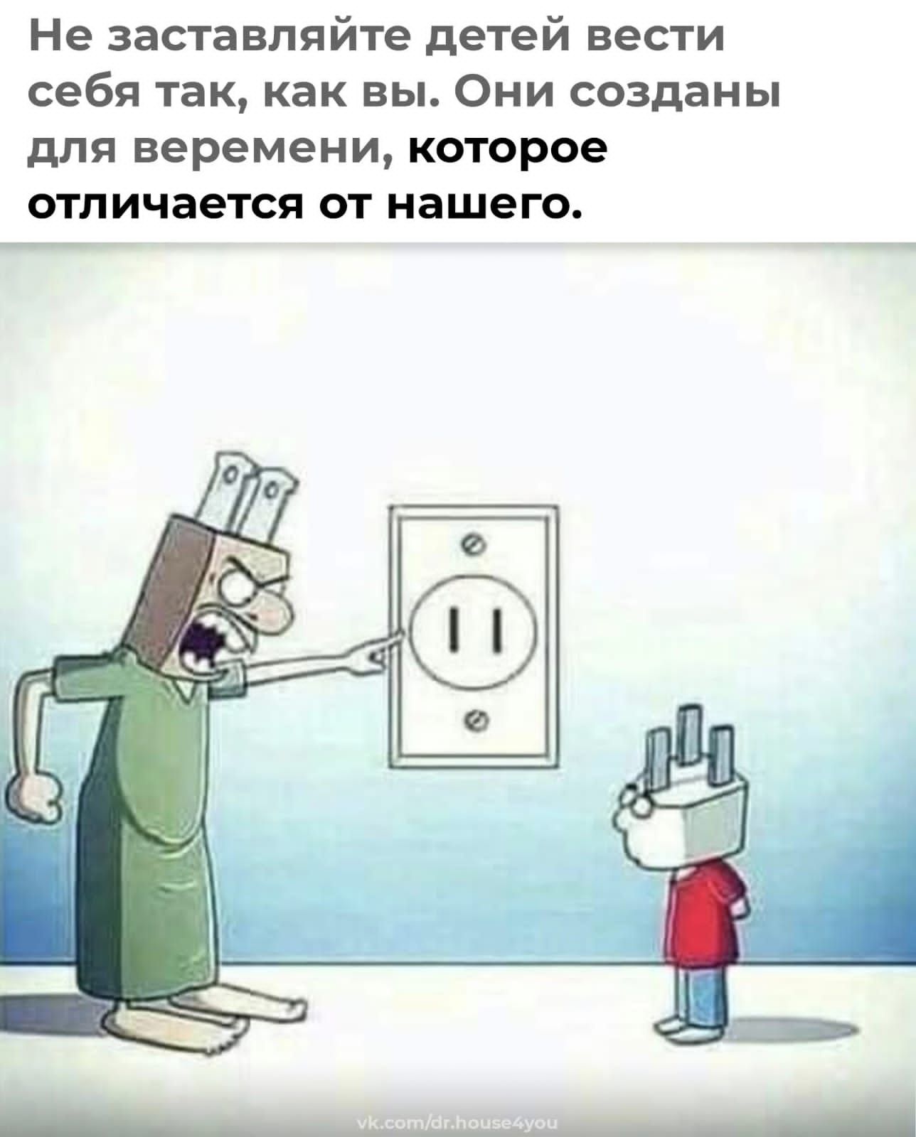 Не заставляйте детей вести себя так как вы Они созданы для веремени которое отличается от нашего