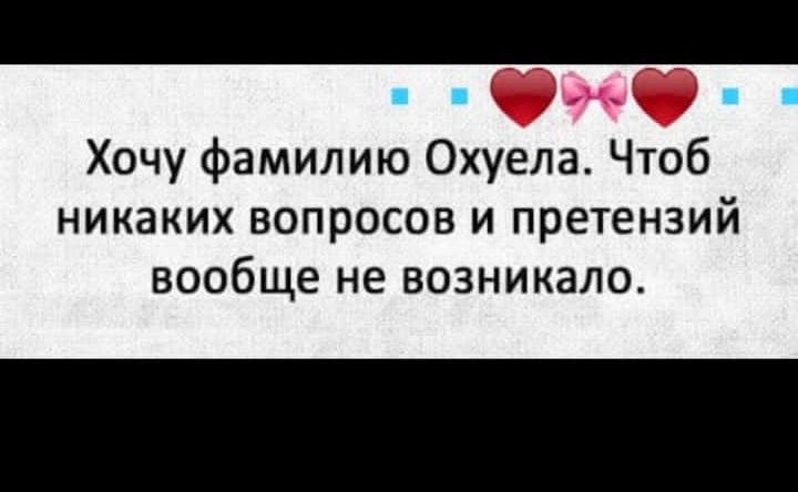 Хочу фамилию Охуела Чтоб никаких вопросов и претензий вообще не возникало