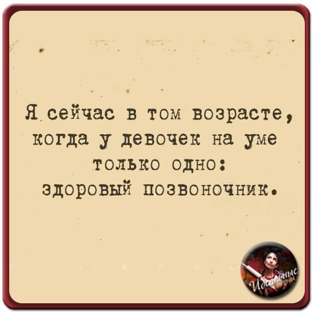 Л_сейчас в том возрасте когда у девочек на уме только одно здоровый позвоночник