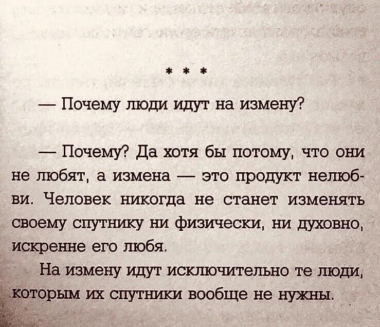 Зе.  Почему люди идут на измену?  Почему? Да хотя бы потому, что они. Не любят, а измена  это продукт нелюб ви. Человек никогда не станет изменять своему спутнику ни физически, ни духовно, искренне его любя. На измену идут исключительно те люди, ёрьш их спутники вообще не нужны.