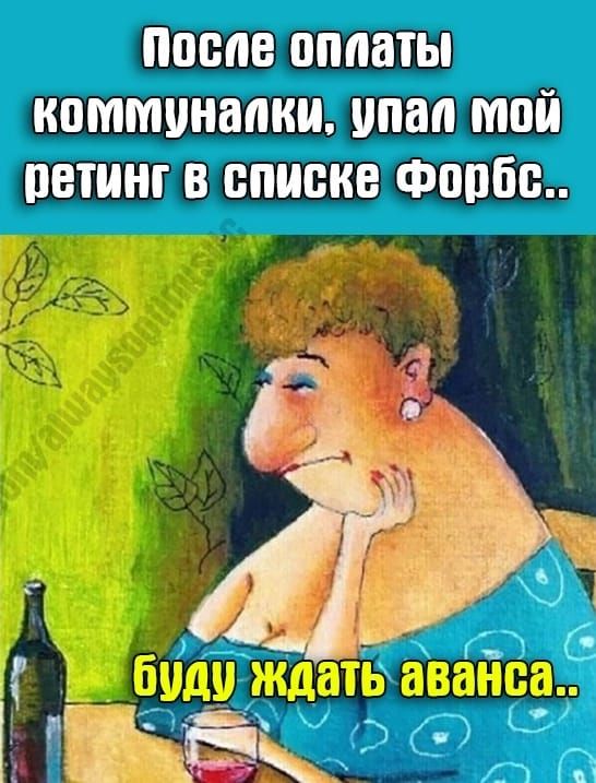 После оплаты 'коммуналки: упай ой м  ирьтво