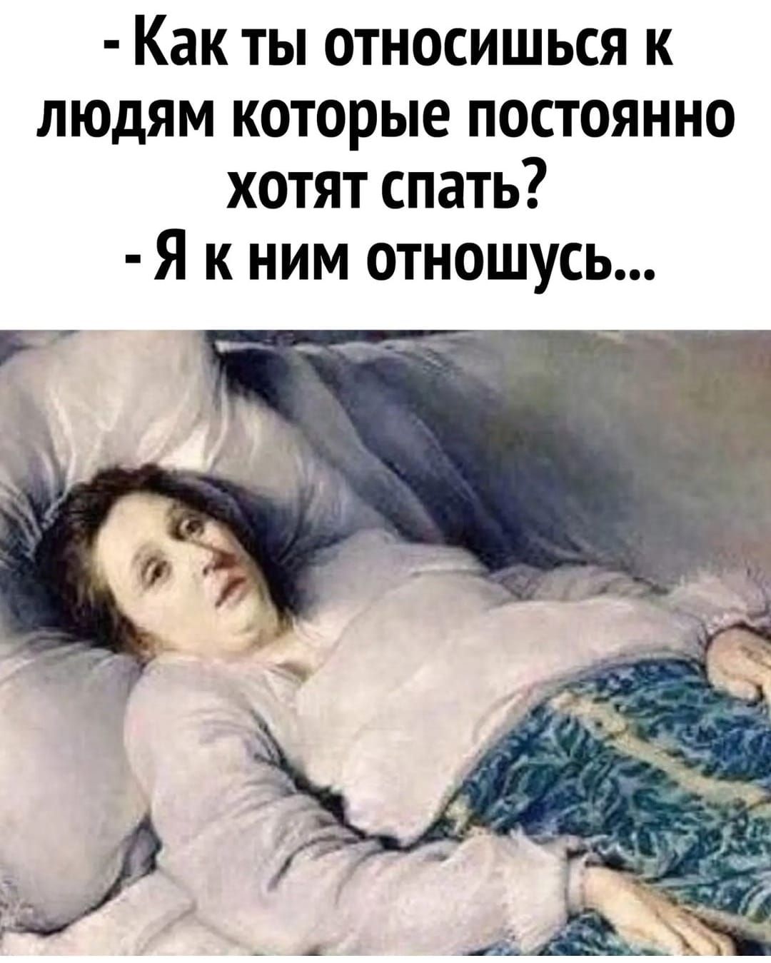 Как ты относишься к людям которые постоянно хотят спать Я к ним отношусь