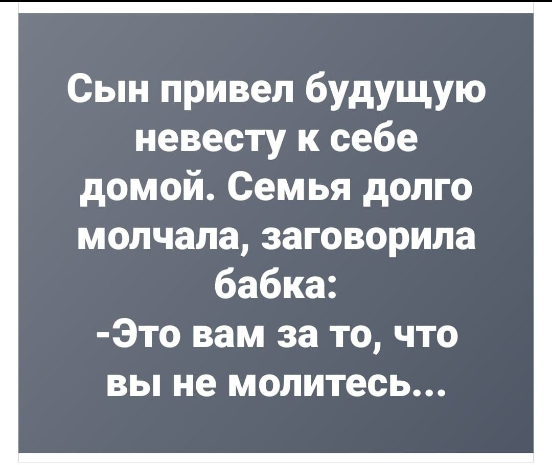 Сын привел будущую невесту к себе домой Семья долго молчала заговорила  бабка Это вам за то что вы не молитесь - выпуск №1270611