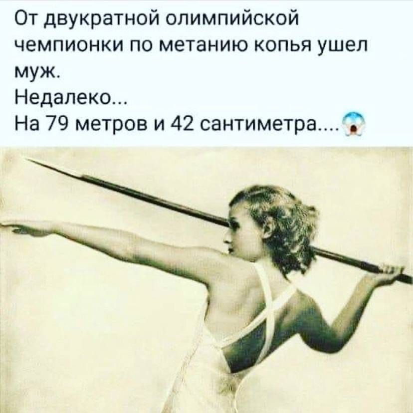 От двукратной олимпийской чемпионки по метанию копья ушел муж Недалеко На 79 метров и 42 сантиметра _