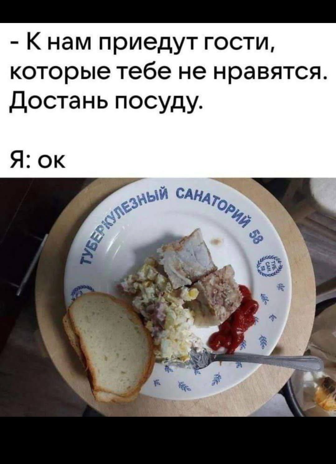 К нам приедут гости которые тебе не нравятся Достань посуду Я ок