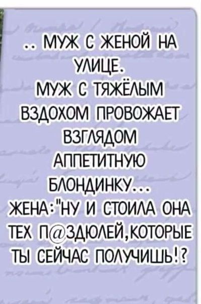 муж с ЖЕНОЙ НА УАИЦЕ муж с ТЯЖЁАЫМ вздохом ПРОВОЖАЕТ взтядом АППЕГИТНУЮ БАОНАИНКУ ЖЕНАНУ и СТОИАА ОНА пах ПЗАЮЕЙКОТ0РЫЕ ты СЕЙЧАС ПОАУЧИШЬЧ