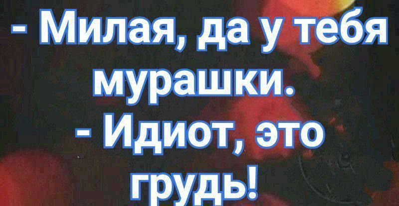 Милая да уЪебя мурашки Идиот э эіго грудь