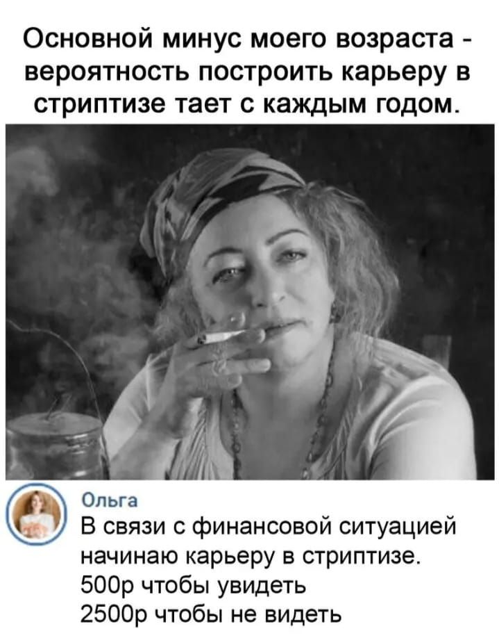 Основной минус моего возраста вероятность построить карьеру в СТРИПТИЗЭ тает С каждым ГОДОМ Ольга В связи с финансовой ситуацией начинаю карьеру в стриптизе 500р чтобы увидеть 2500р чтобы не видеть