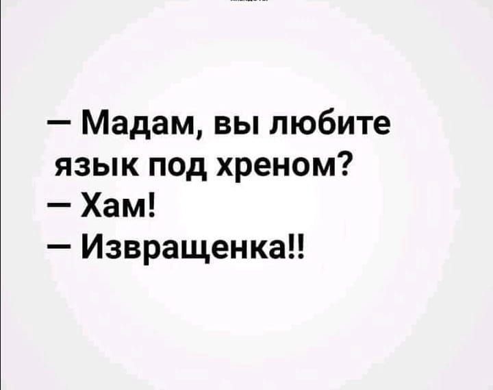Мадам вы любите язык под хреном Хам Извращенка