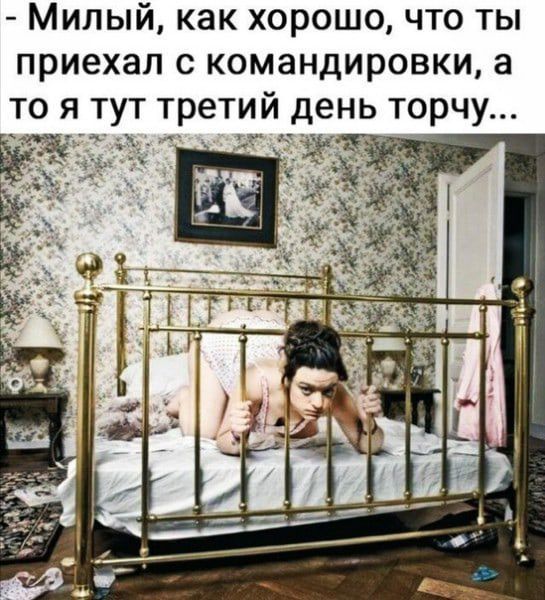Милый как хорошо что ты приехал с командировки а то я тут третий де гг іы