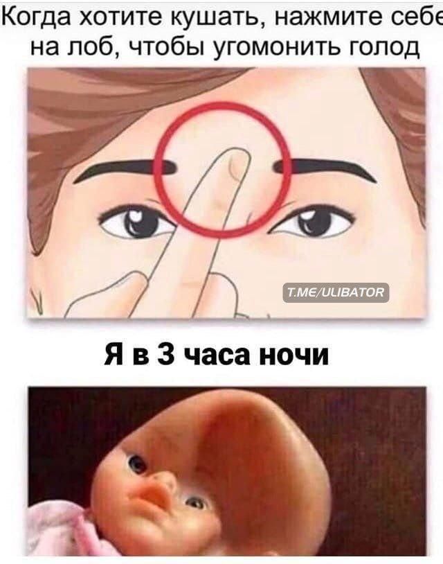 Когда хотите кушать нажмите себе на лоб чтобы угомонить голод А ___ ___ _ Я в 3 часа ночи