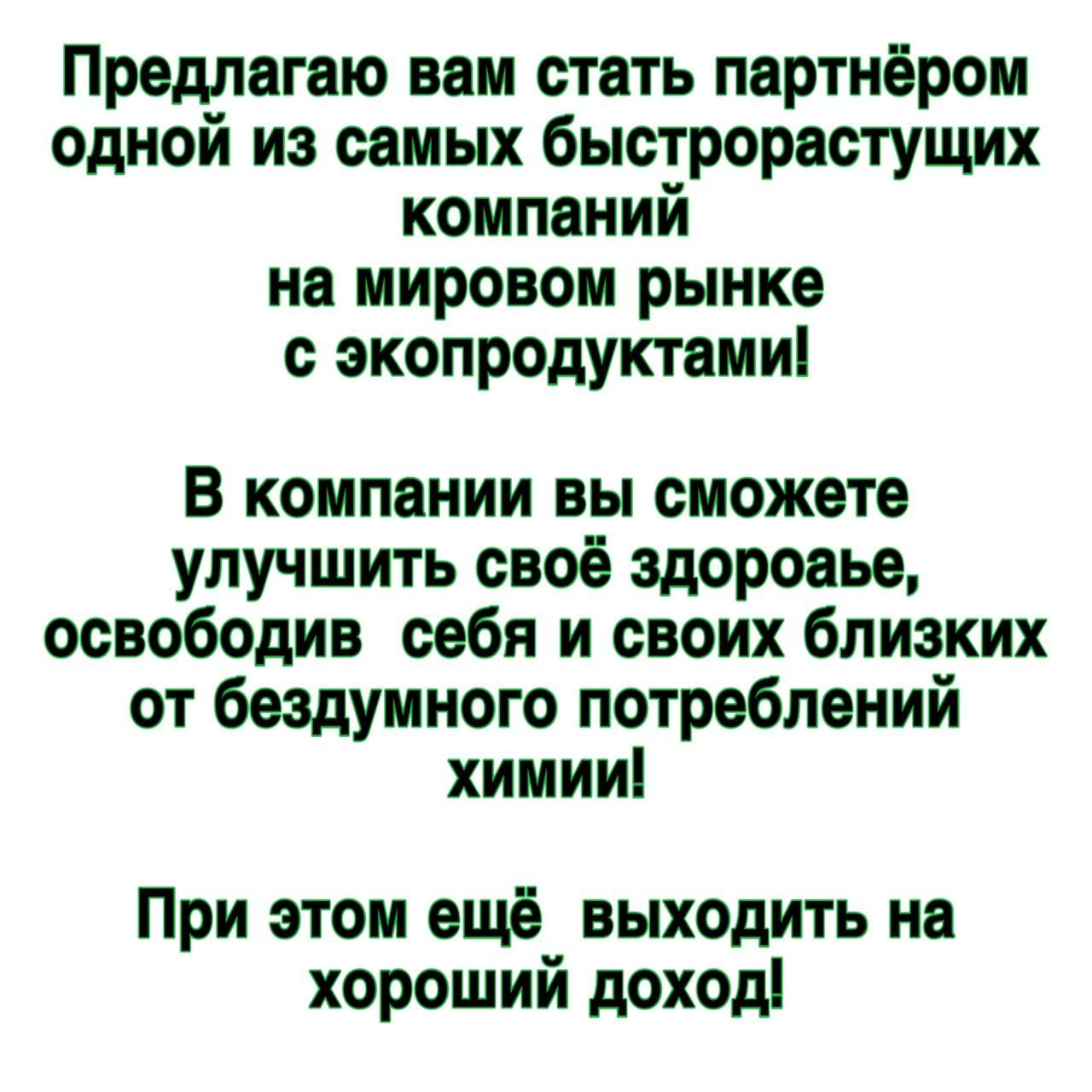Предлагаю вам стать партнёром одной из самых быстрорастущих компаний на мировом рынке с экопродуктами В компании вы сможете улучшить своё здороаье освободив себя и своих близких от бездумного потреблений химии При этом ещё выходить на хороший доход