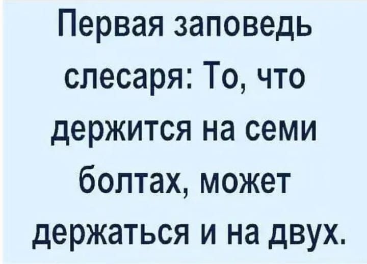Первая заповедь слесаря То что держится на семи болтах может держаться и на двух