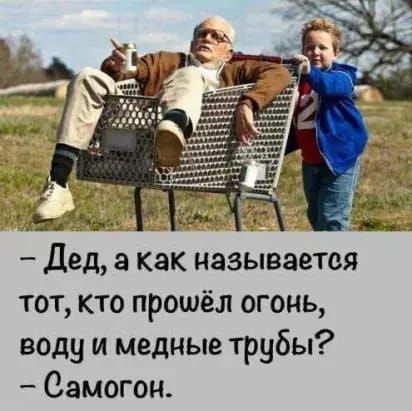 тот кто прошёл огонь воду и медные трубы Самогон