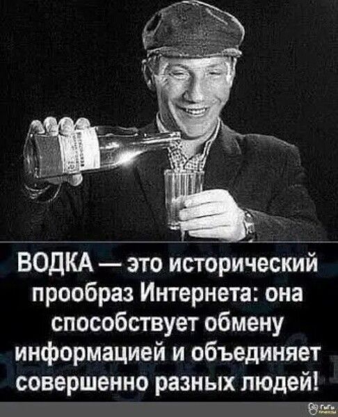 ВОДКА это исторический прообраз Интернета она способствует обмену информацией и объединяет совершенно разных людей Эш