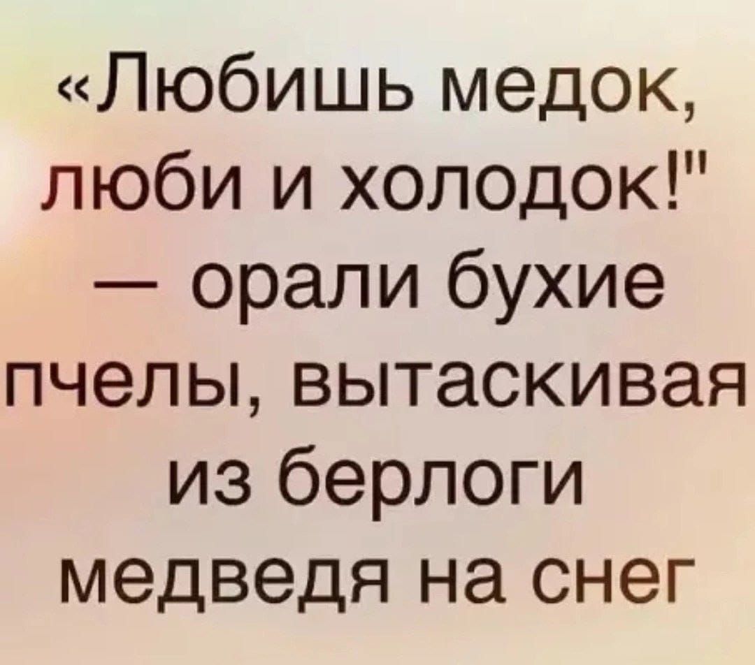 Любишь медок люби и холодок орали бухие пчелы вытаскивая из берлоги медведя на снег