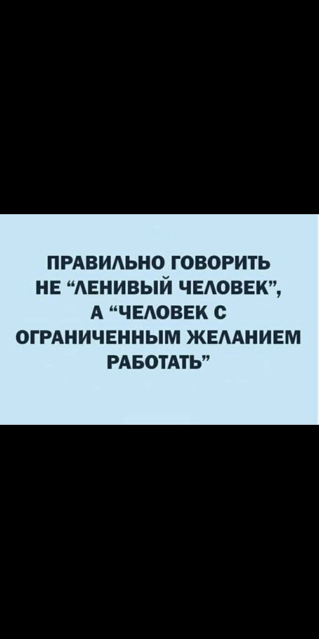 ПРАВИАЬНО ГОВОРИТЬ НЕ АЕНИВЫЙ ЧЕАОВЕК А ЧЕОВЕК С ОГРАНИЧЕННЫМ ЖЕААНИЕМ РАБОТАТЬ