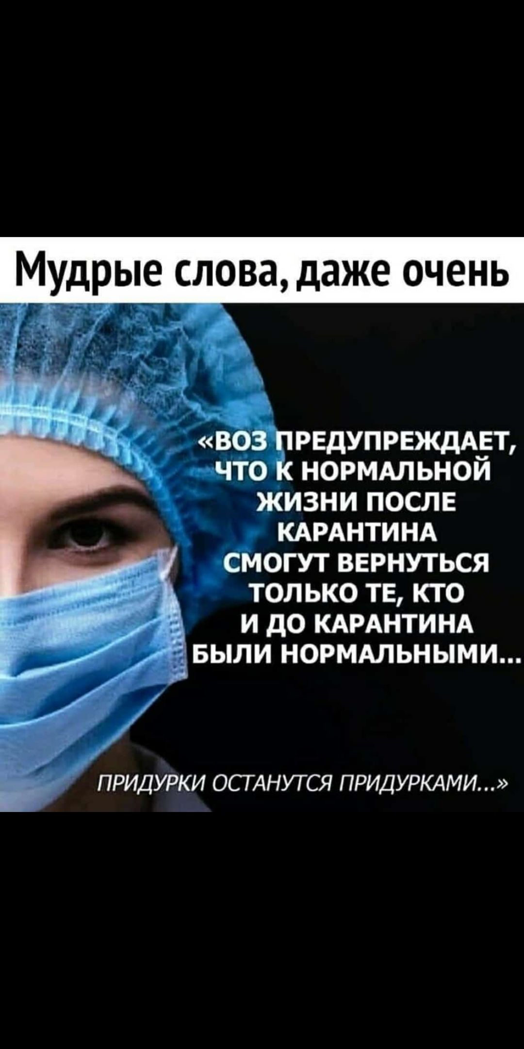 Мудрые слова даже очень _ РЕДУПРЕКДАЁТ _0 НОРМАЛЬНОИ жизни после КАРАНТИНА йоги вернуться только те кто И дО КАРАНТИНА БЫЛИ НОРМАЛЬНЫМИ ПРИДУРКИ ОСТАНУТСЯ ПРИДУРКАМИ