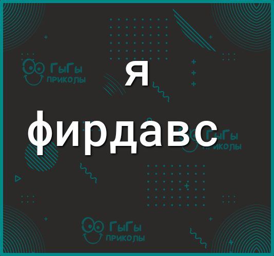 я фирдавс
