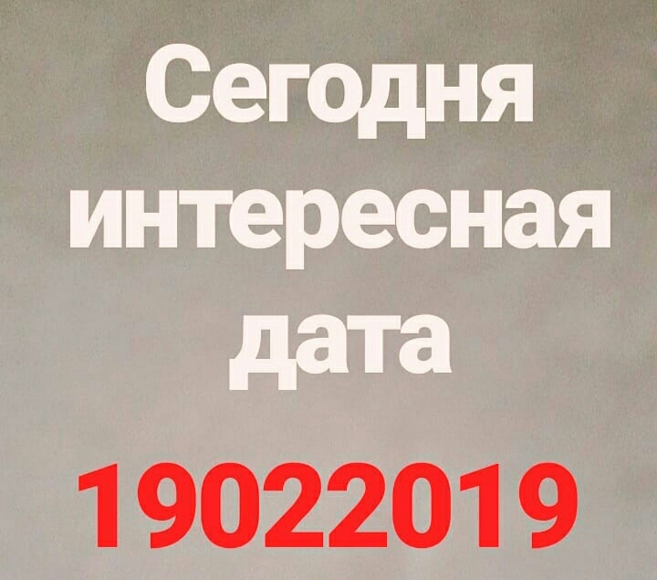 Сепцшт интересная дата 1 902201 9