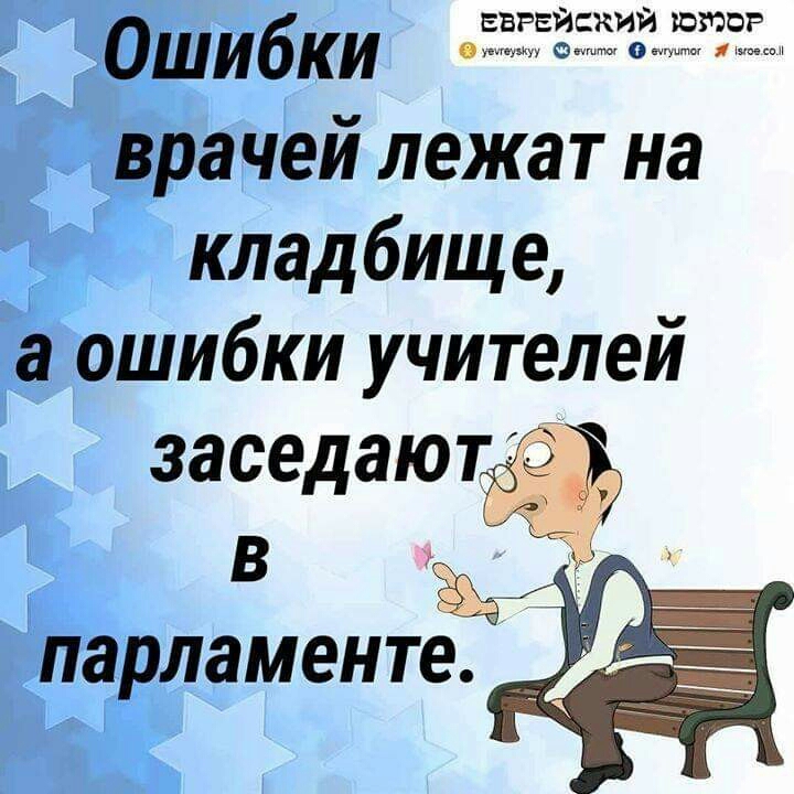 еврейский юмор Ошибки врачей лежат на кладбище а ошибки учителей заседают В 33 парламенте