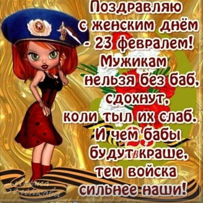 оздравляю И Ъ февралем