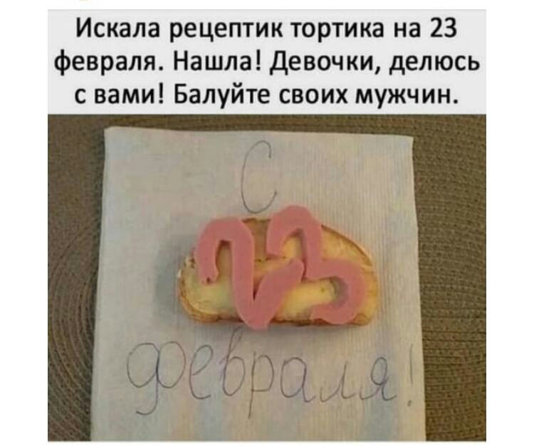 Искала рецептик тортика на 23 февраля Нашла девочки делюсь с вами Балуйте своих мужчин