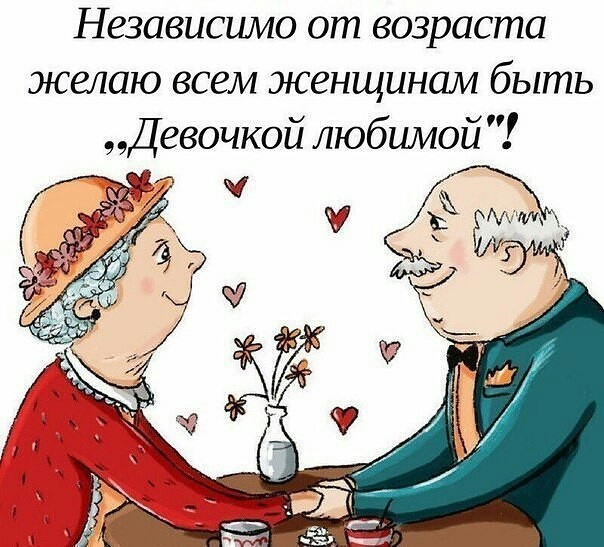 Независимо от возраста желаю всем женщинам быть Девочкой любимой