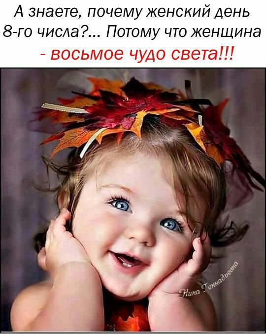 А знаете ПОЧЕМУ ЖЗНСКИЙ ДЕНЬ 8го числа Потому что женщина восьмое чудо света