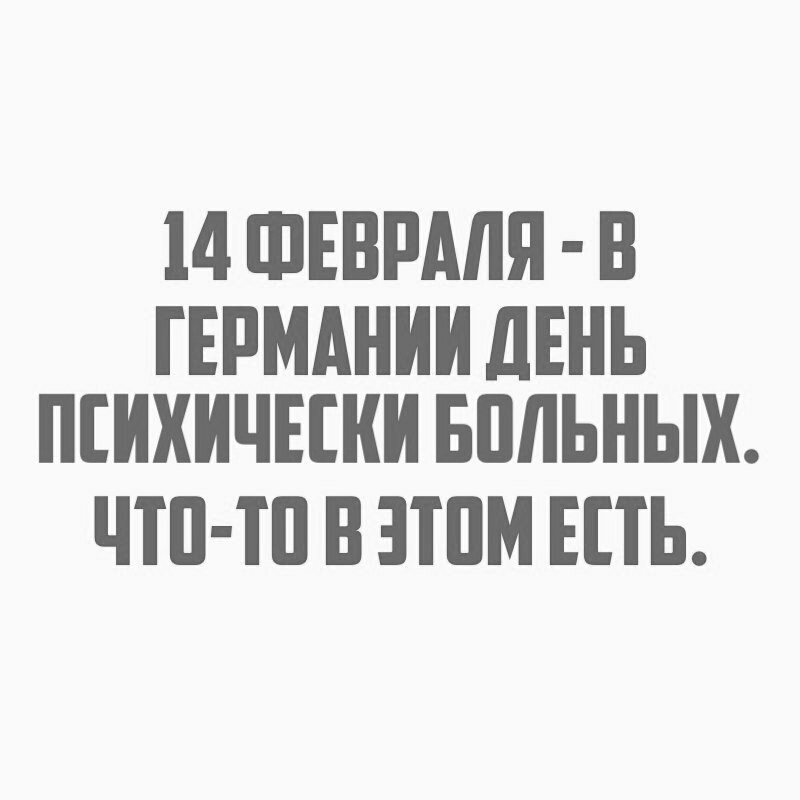 14 ФЕВРАЛЯ В ГЕРМАНИИ ЛЕНЬ ПИХИЧЕЕКИ БПЛЬНЫХ ЧШ Ш В ППМ ЕПЬ