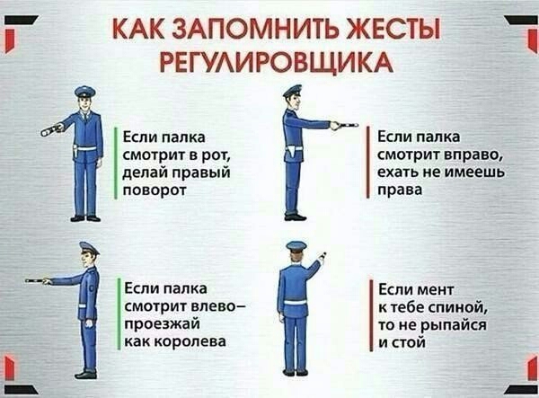 _ КАК ЗАПОМНИТЬ ЖЕСТЫ РЕГУАИРОВЩИ КА Если палка Если палка мот рит в рот смотрит вправо делай правый ехать не имеешь поворот и рава Если палка Если мент смшрит впево к тебе спиной приезжай ш ме рыпайся как королева и стой