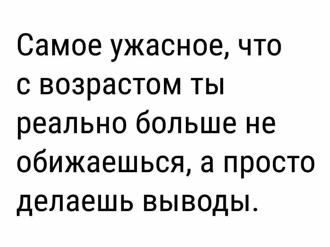 Выводы цитаты. Я не обижаюсь а делаю выводы цитаты. Умная женщина не обижается она молча делает выводы. Не обижаюсь а делаю выводы. Умные люди не обижаются они делают выводы.