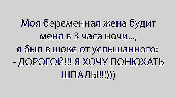 Моя беременная жена будит меня в 3 часа ночи я был в шоке от услышанного ДОРОГОЙ Я ХОЧУ ПОНЮХАТЬ ШПАЛЫ