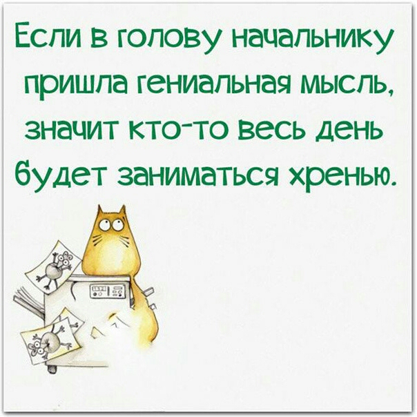 ЕСЛИ В ГОЛОВУ НЭЦЭПЬНИКУ ПРИШПЭ гениальная МЫСЛЬ ЗНЭЧИТ КТОТО весь день будет ЗВНИМВТЬСЯ хренью