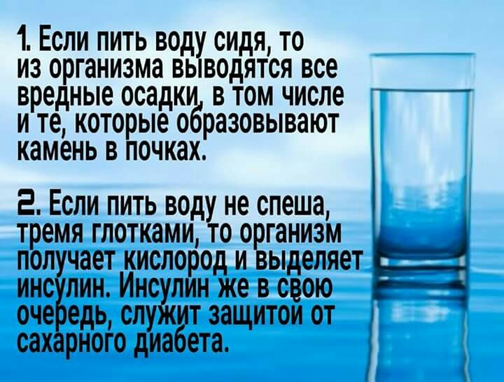 1 Если пить води сидя то из организма вь водятся все вредные осадки в том числе и те которые образовывают камень в почках 2 Если пить воду не спеша тремя глотками то организм пол чает кислород и выделяет инс лин Инс лин же в свою оче едь сл т защитои от сах рногод а ета Ь