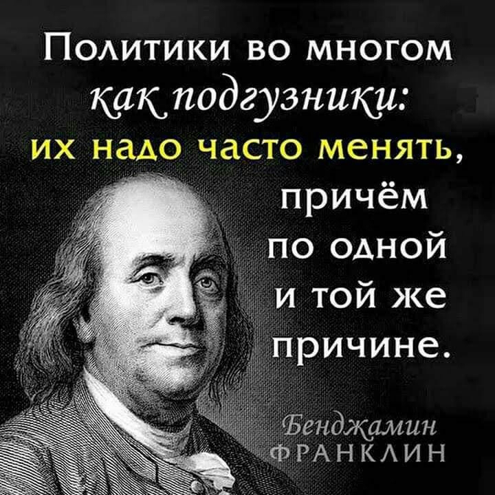 Подитики во многом какподгузники их надо часто менять причём по одной и той же причине Фгнджамин Ф РА Н КА И Н