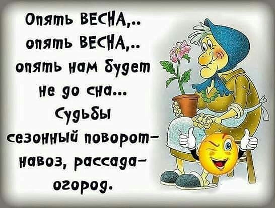 Опять ВЕСНА опять ВЕСНА опять нам буует не 90 сип Су9ь8ы сезонный поворот навоз рассауа огороу