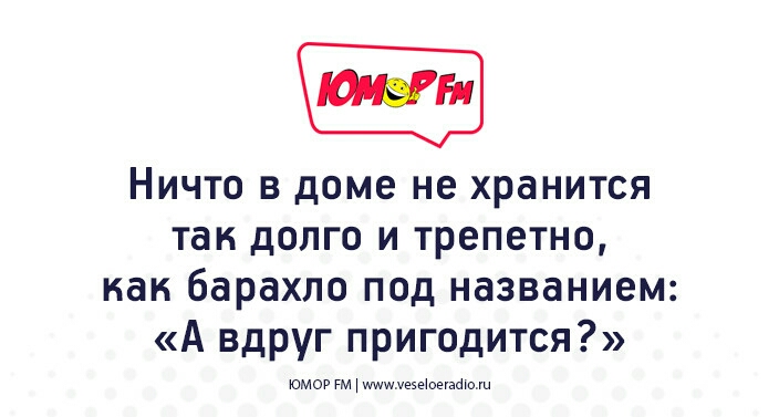 Ничто в доме не хранится так долго и трепетно как барахло под названием А вдруг пригодится юмор гм ищиуеэеюетайю