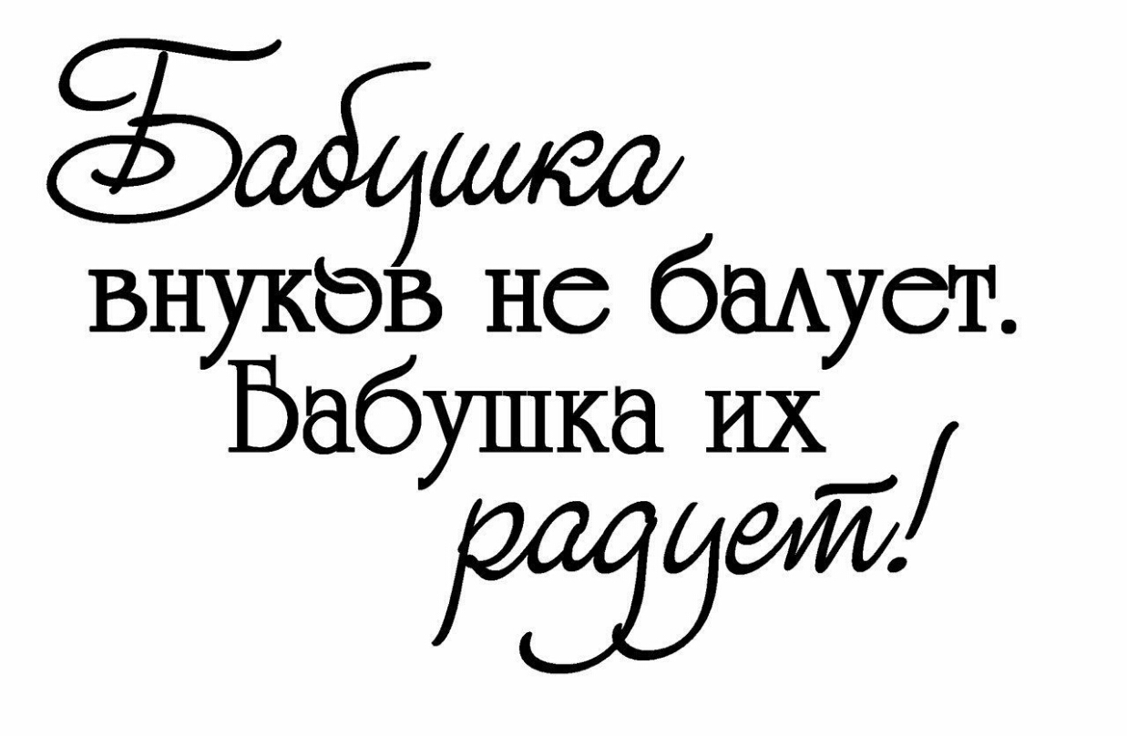 Заёшт внукбв не бмуст Бабушка их