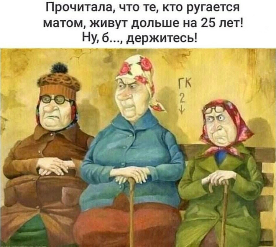 Прочитала что те кто ругается матом живут дольше на 25 лет Ну б держитесь