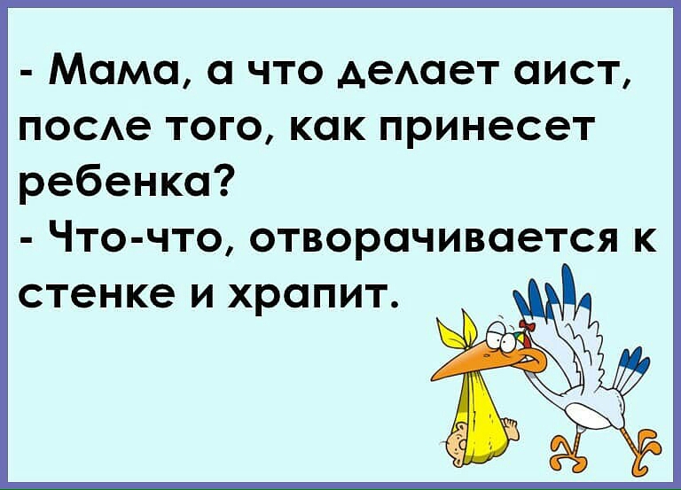 Мама а что деАает аист поое того как принесет ребенка Что что отворачивается к СТЭНКЭ И ХРОПИТ