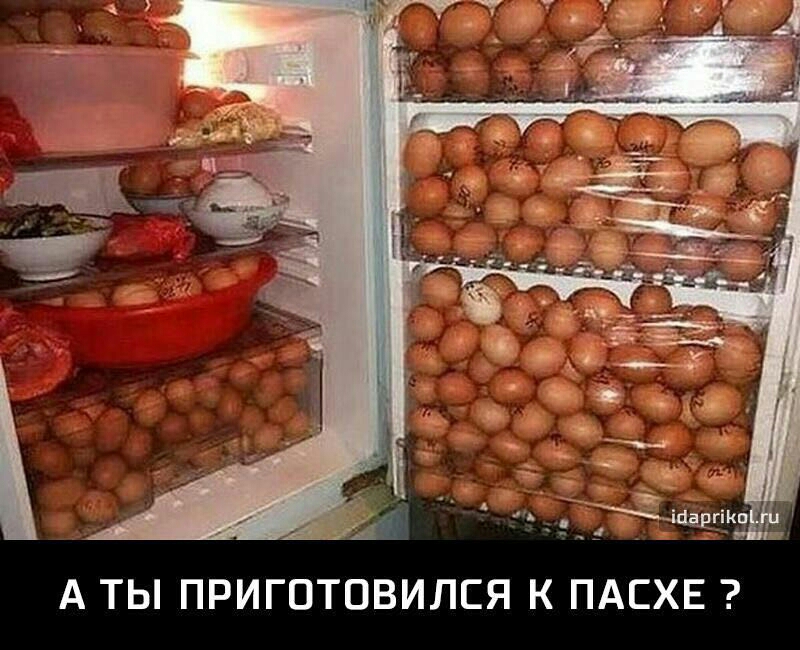 А ТЫ ПРИГОТОВИЛСЯ К ПАСХЕ