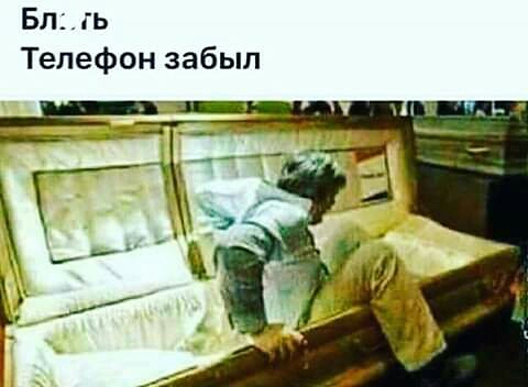 Бль Телефон забыл