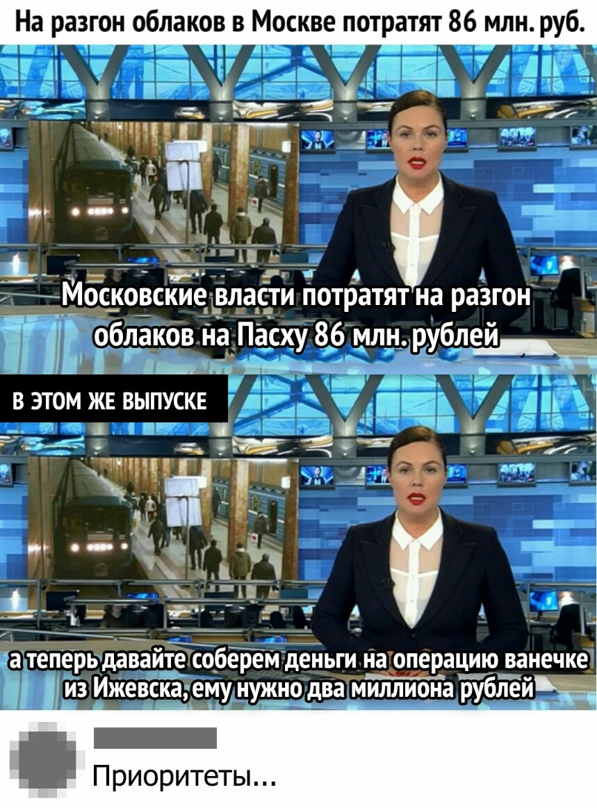 На разгон облаков в Москве потратят 86 млн руб Р____ _3_ 74 щи _ _ и ЧЁ г __ _ч Мос_ковские ласди Потратят на разгон _ облаков На Пасху 86 млнрублщ д_ _щцы _ _ В ЭТОМ ЖЕ ВЫПУСКЕ я _ _ _ъ Ач 55 33 5 _4 а тёперь давайте соберем дёньги на операцию_ ванечке Мч ИЗ Ижевска ему НУЖНО два миллиона рублей __ _ Приоритеты