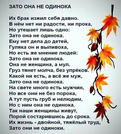 ЗАТО ОНА НЕ ОДИНОКА Их брак изжил себя давно В нём нет ни радости ни прока Но утешает лишь одно Зато она не одинока Ему нет дела до детей ГУППКВ ОН И выпивоха Но есть же мнение людей Зато она не одинока Она не женщина а муп Гру тянет молча без упрёко Какой ни есть а всё же муж зато оиа не одинока На свете много есть мужчин На все они не без порока А тут пусть груб и нелюдим На с ним она не одинока