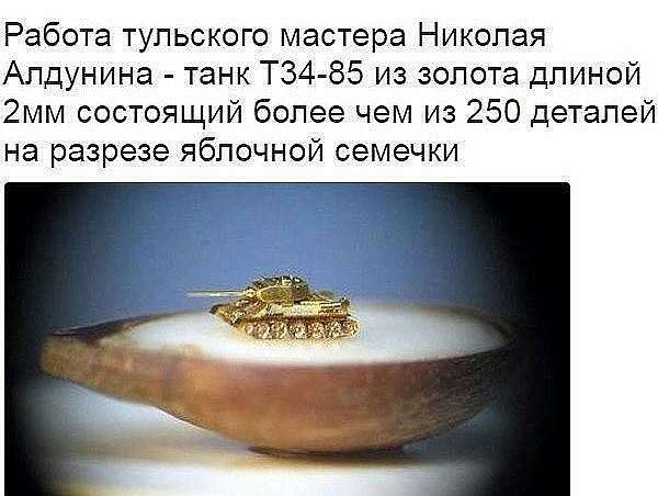 Работа тульского мастера Николая Алдунина танк Т34 85 из золота длиной 2мм состоящий более чем из 250 деталей на разрезе яблочной семечки