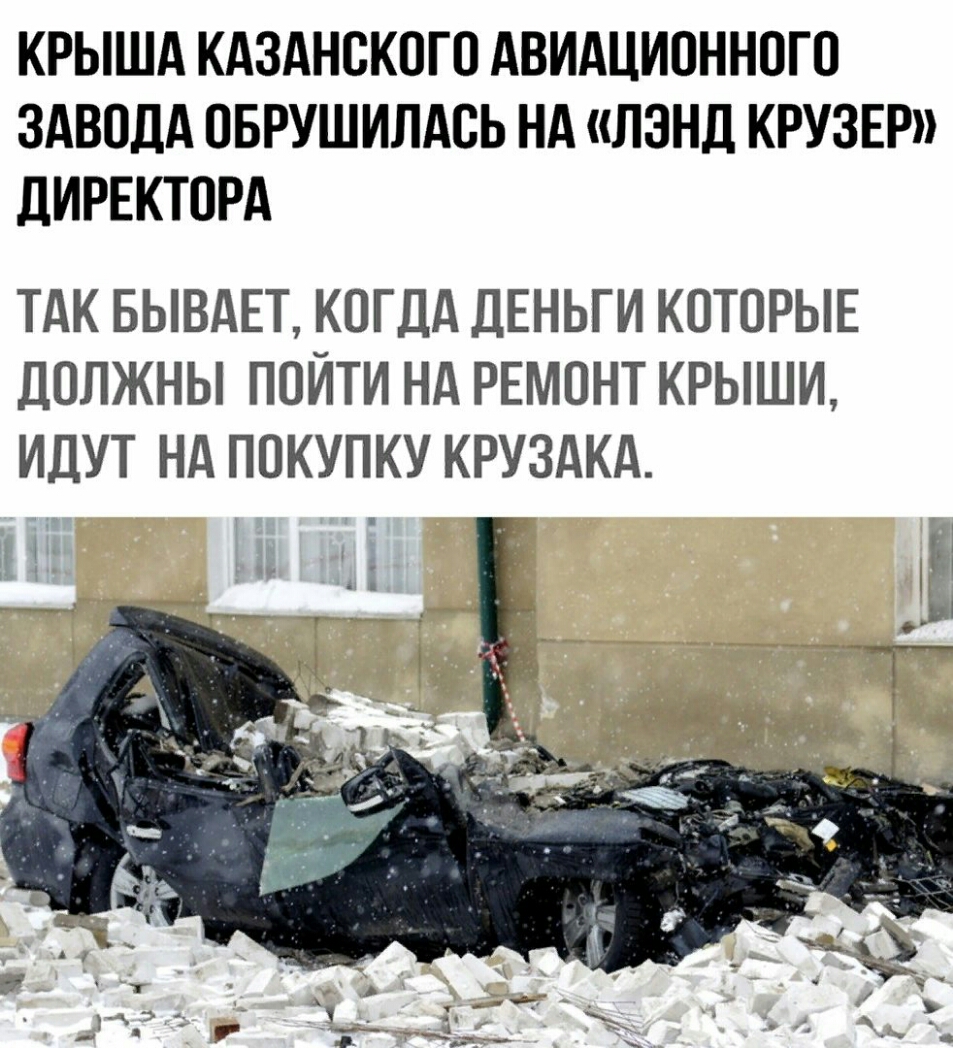КРЫША КАЗАНСКОГО АВИАЦИОННОГО ЗАВОДА ОБРУШИЛАОЬ НА ЛЭНД КРУЗЕР ЦИРЕКТОРА ТАК БЫВАЕТ КОГДА ДЕНЬГИ КОТОРЫЕ дОЛЖНЫ ПОЙТИ Нд РЕМОНТ КРЫШИ ИДУТ Нд ПОКУПКУ КРУЗАКА