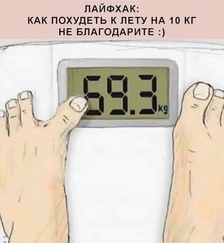 ПАЙФХАК КАК ПОХУДЕТЬ К ЛЕТУ НА 10 КГ НЕ БЛАГОДАРИТЕ к